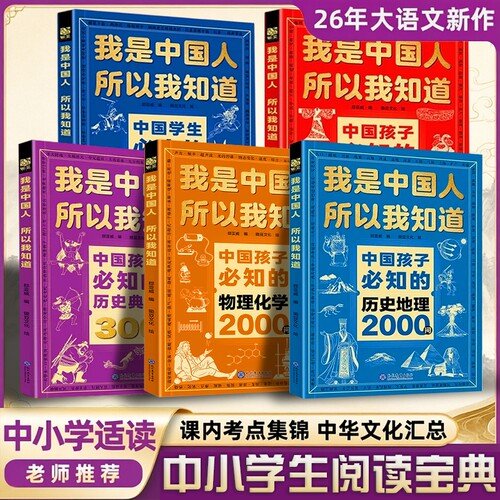 文化常识3000问我是中国人所以我知道中国孩子必知的中华历史典故300则学生必会的2000问小学生必背课外阅读漫画书籍正版文学百科