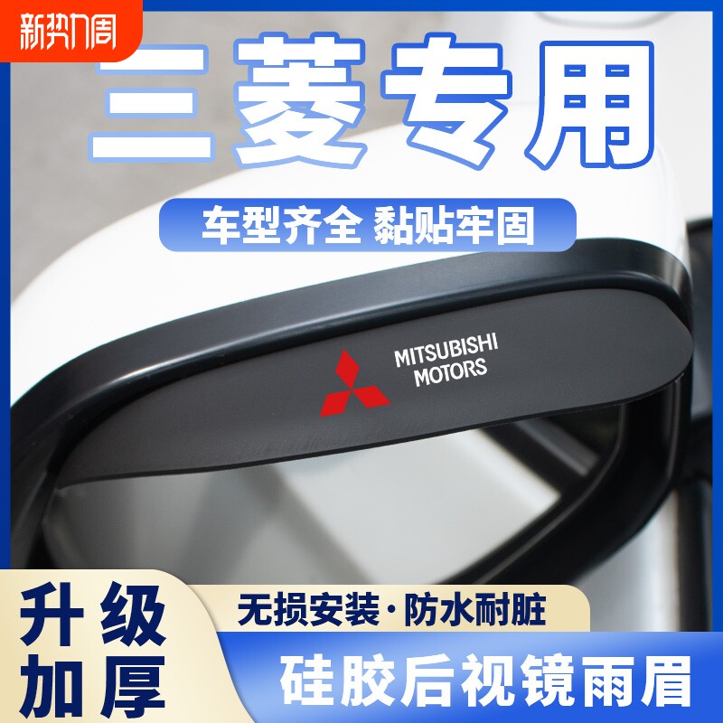 三菱后视镜雨眉欧蓝德奕歌帕杰罗劲畅劲炫翼神汽车倒车镜防挡雨板