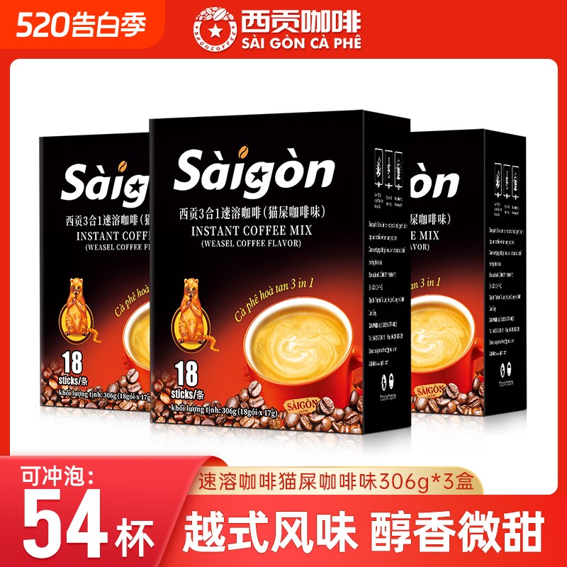 越南西贡速溶咖啡猫屎咖啡味三合一咖啡粉冲调正品特浓拿铁306g