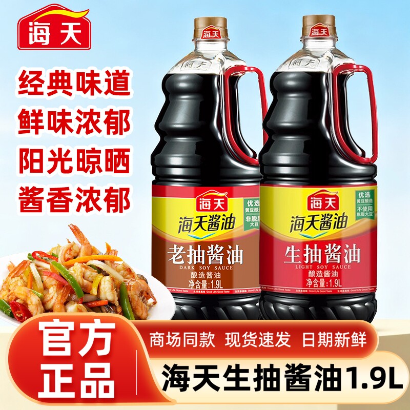 海天生抽酱油1.9L大桶划算装家用炒菜凉拌提鲜酿造黄豆酱油调味汁