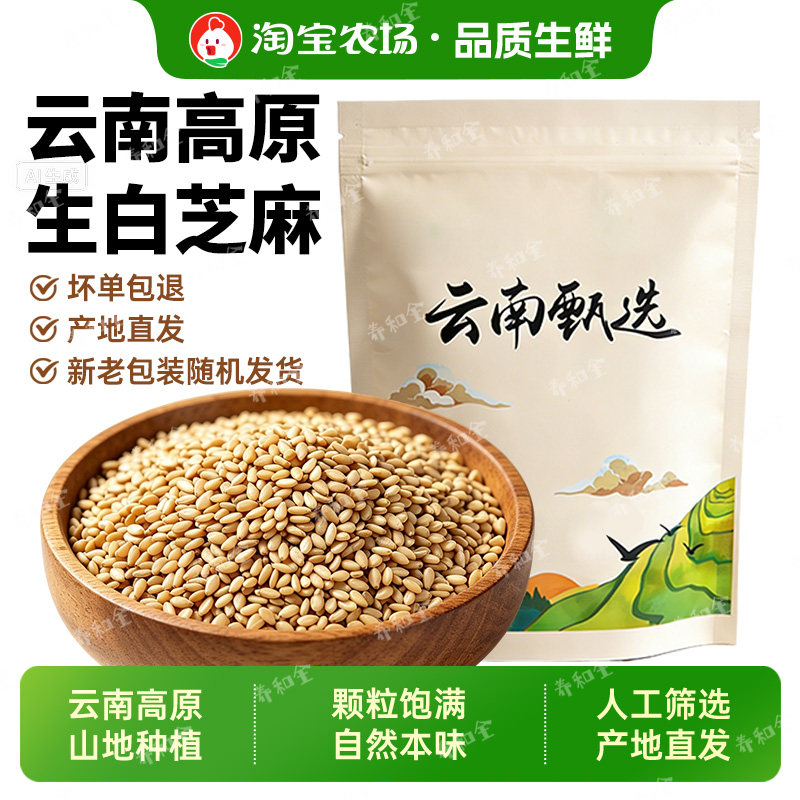 农家带皮生白芝麻5斤新货芝麻粒仁种子免洗五谷杂粮新鲜食用辅食图片