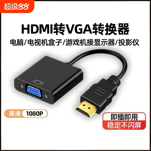 HDMI转VGA转换器|超1.4万次加购