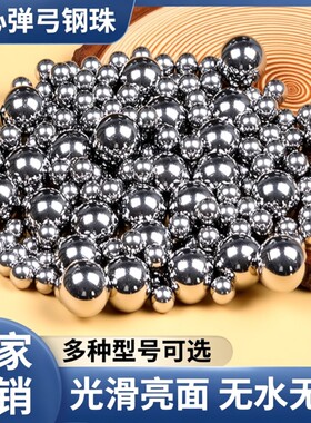 实心弹弓钢球钢珠688.5910