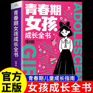 官方正版】青春期女孩成长全书漫画版 漫画青春期女孩枕边书父母送给青春期女儿的成长手册私房书破茧引路人指南性教育书籍男孩W