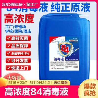 50斤装84消毒液大桶装消毒水专用杀菌次氯酸家居清洁高浓度养殖场