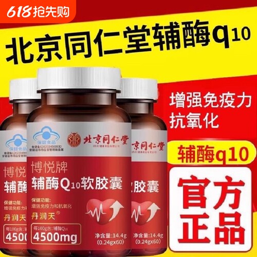 北京同仁堂辅酶Q10软胶囊高含量成人中老年免疫力官方正品旗舰店