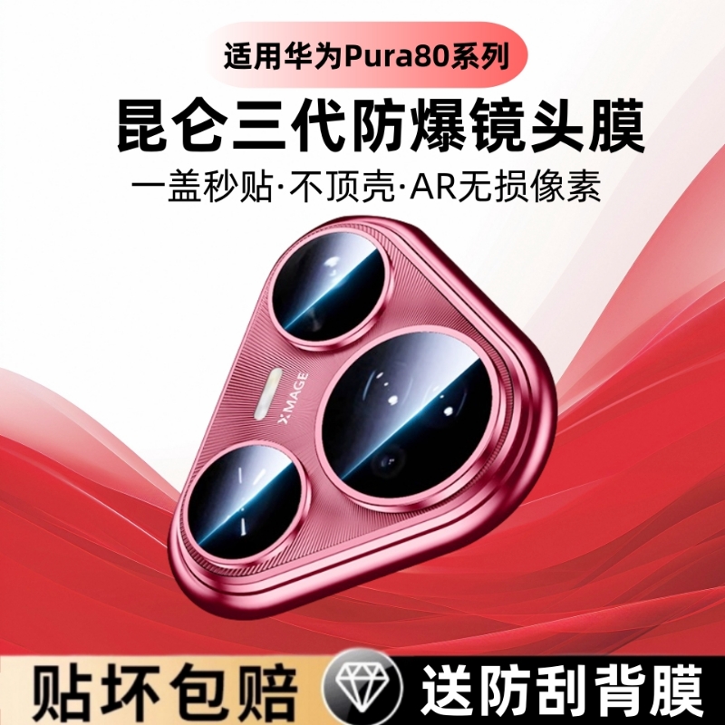 适用华为Pura80Pro镜头膜Pura80保护膜手机后置镜头新款80摄像头相机盖钢化膜pura70ultra防摔高清独立相机圈