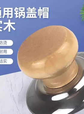 通用锅帽顶珠实木防烫锅盖头耐高温不锈钢锅钮汤锅炒锅提钮把手柄
