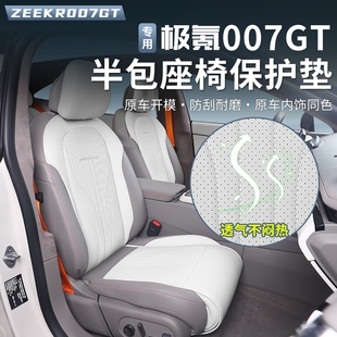 适用于极氪007GT坐垫半包座套四季通风透气座垫专用座椅皮套内饰