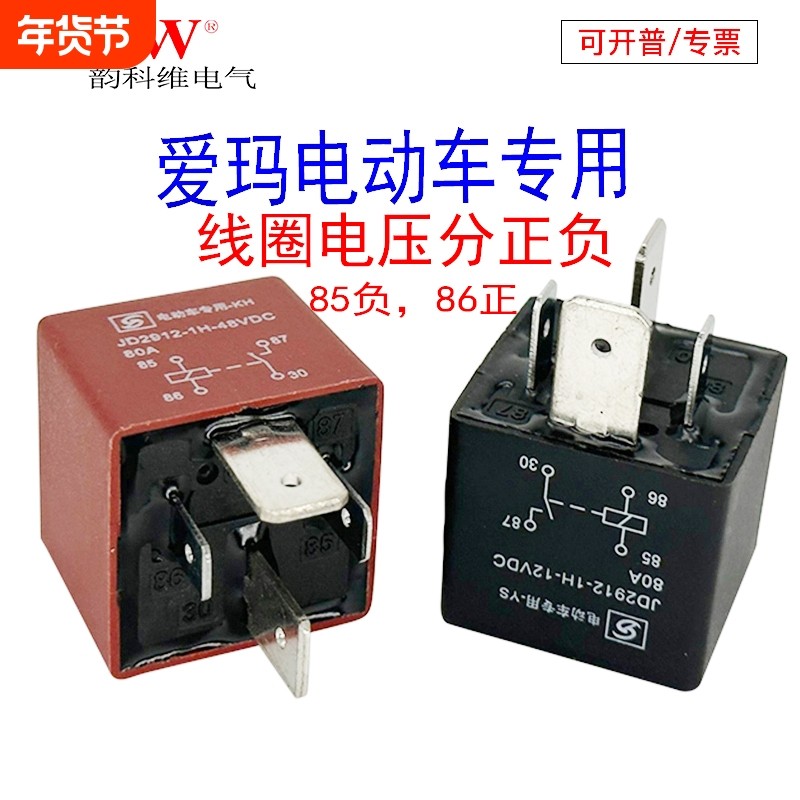 继电器80A控制汽车JD2912-1H12V48v带插座爱玛电动车专用直流电压