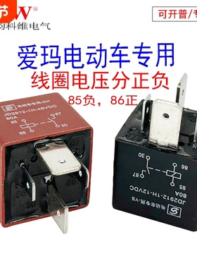 继电器80A控制汽车JD2912-1H12V48v带插座爱玛电动车专用直流电压