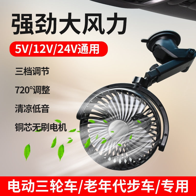 12V电动三轮车专用风扇老头乐老年人四轮代步车摆摊小电风扇吸盘