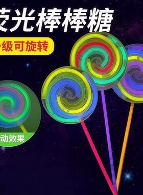旋转荧光棒棒糖风车儿童发光玩具夜光萤光棒幼儿园小礼品地摊热卖