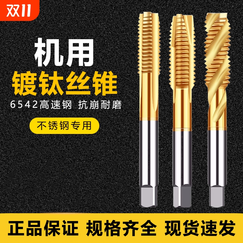 镀钛含钴丝锥螺旋攻丝不锈钢专用机用丝锥先端丝锥丝攻m3m4m5m6m8