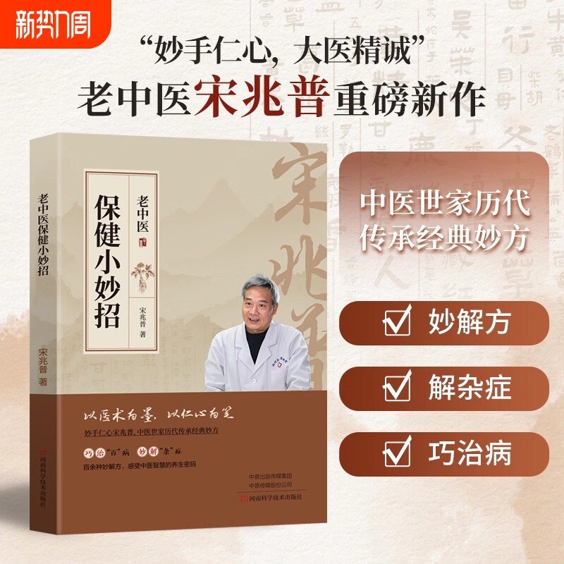 宋兆普老中医保健小妙招中医养生书籍智慧预防杂症详解居家必备食疗老