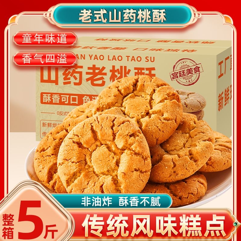 桃酥饼干传统老式酥饼山药糕点整箱批发早餐代餐点心解馋休闲零食