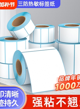 三防热敏条码不干胶打印纸60x40 20 30 50 70 80 90 100x100热敏标签纸E邮宝奶茶快递超市价格吊牌防水贴纸