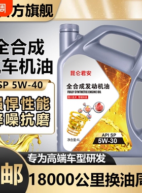 君安车途汽机油4升SL级5w-30/5w-40延缓烧机油全合成正品机油通用