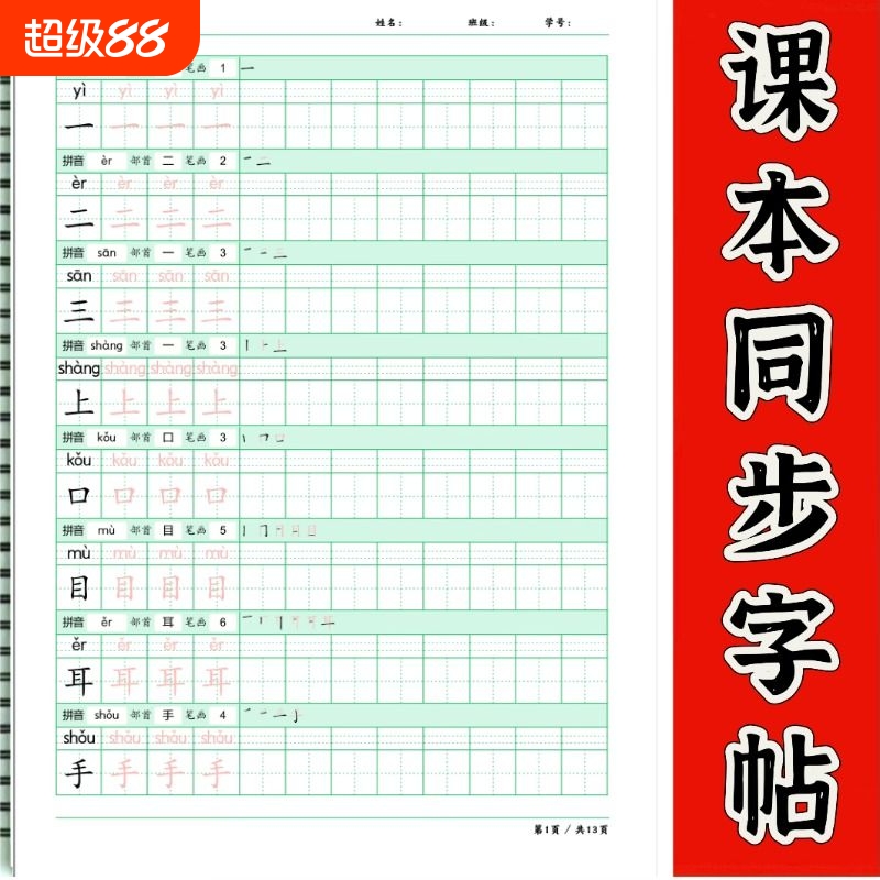 小学课本同步字帖带拼音部首笔画