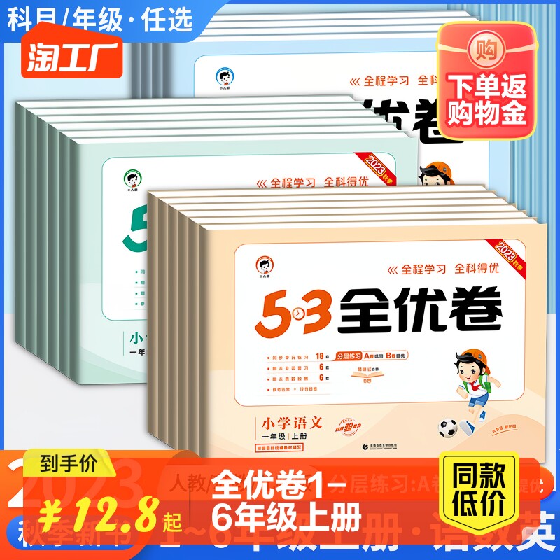 2023秋53全优卷一二三四五六年级上册语文数学英语测试卷人教苏教北师版小学五三5.3同步练习册期中期末单元测试卷子天天练上册属于什么档次？