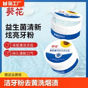 葵花益生菌清新炫亮牙粉深层清洁牙齿美白牙黄黑牙渍持久清新口气