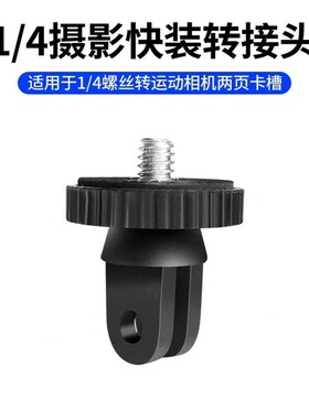 适用大疆pocke3相机转接头GoPro影石Insta360X5/X4/X3/X2通用运动相机1/4快装转接头