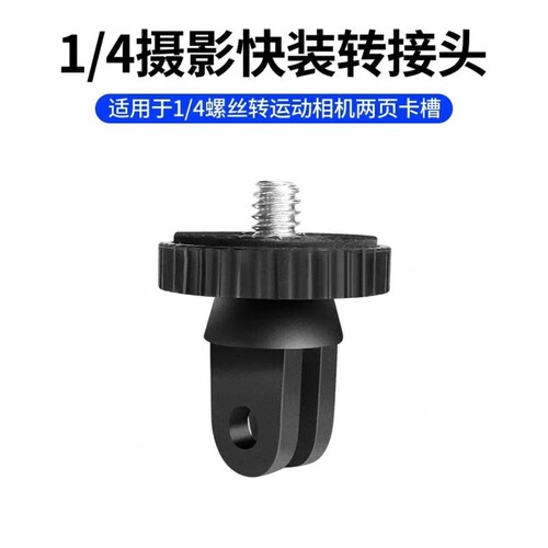适用大疆pocke3相机转接头GoPro影石Insta360X5/X4/X3/X2通用运动相机1/4快装转接头