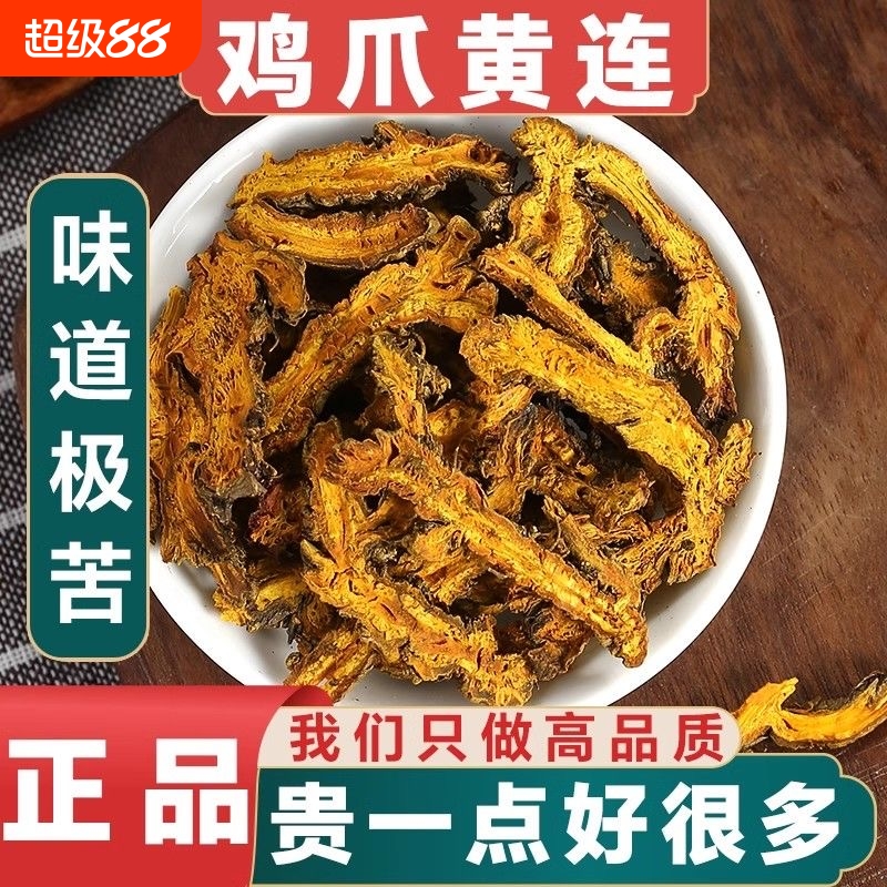 正品黄连片中药材四川野生黄莲片鸡爪黄连单只支黄连交泰黄连肉桂