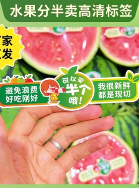 水果标签贴纸西瓜哈密瓜分半开半