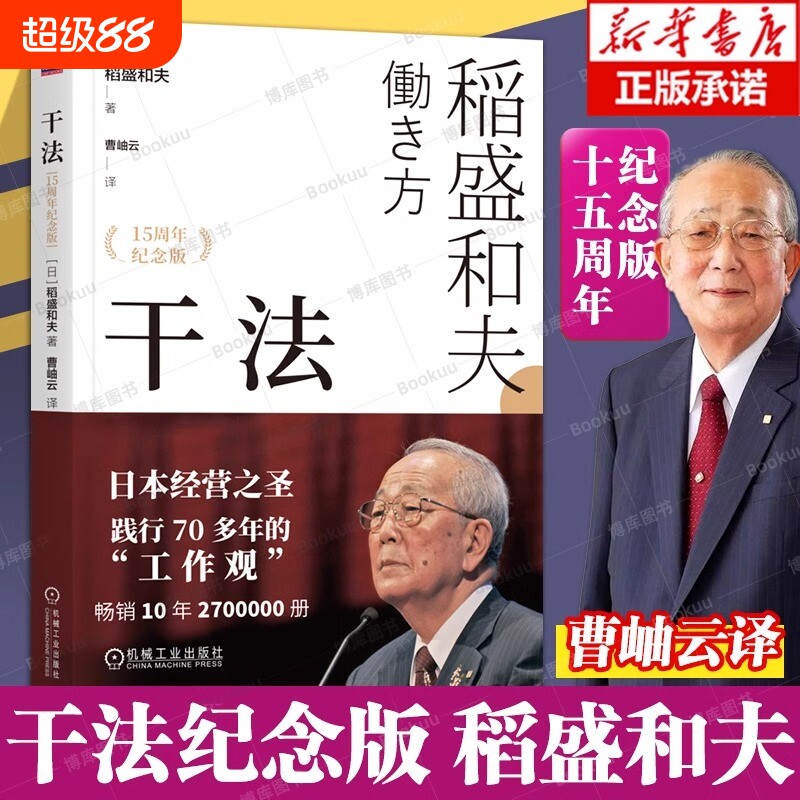 干法活法稻盛和夫新授权版本经典经营管理书籍企业管理类细节如何轻松影响他人畅销书马云心法正版方式思维