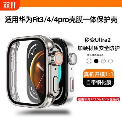 适用华为fit4保护壳fit4pro防摔钢化保护手表壳膜一体华为fit3智能运动手表全包新款秒变ultra1防刮2保护贴膜
