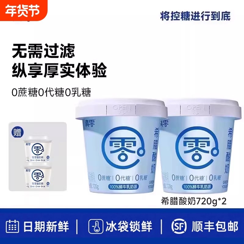 真零希腊酸奶720g桶装无蔗糖0乳糖特浓营养酸奶碗低温酸奶,咖啡/麦片/冲饮,低温酸奶,淘宝优惠券,粉丝福利购,淘宝优惠卷