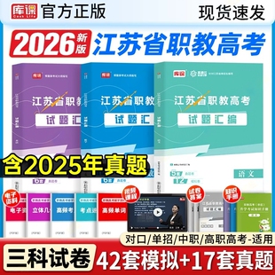 2026江苏省高职单招考试历年真题试卷复习资料教材提前招生语文数学英语必刷题库中职生对口升学职教普高考中专考试习题集考前冲刺