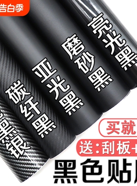 汽车改色膜贴膜黑色内饰中控车身车顶摩托碳纤维贴纸哑光磨砂车膜