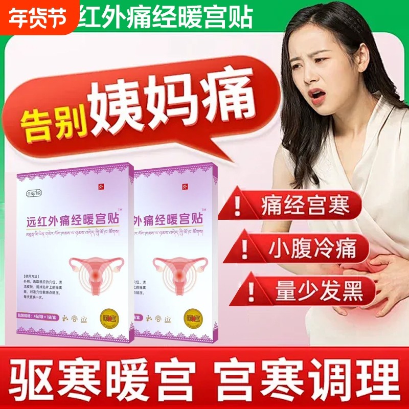 暖宫贴远红外痛经暖宫贴月经不调体质虚寒鹃修热敷堂宫寒腰腹调理,居家日用,保暖贴/热敷贴,淘宝优惠券,粉丝福利购,淘宝优惠卷