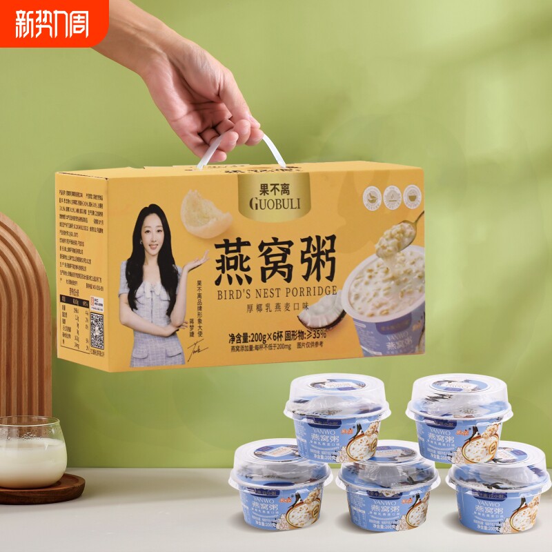 果不离燕窝粥即食速食早餐代餐粥厚椰乳燕麦燕窝粥礼盒200g*6杯