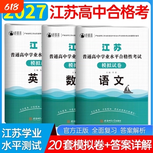 2027年江苏省普通高中合格性考试高职单招复习资料模拟试卷语文学业水平测试2026江苏校考真题校测职测题库语数英历史大学合格考