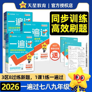 一遍过天星教育2026秋初中七年级上八九年级上册下人教版北师大数学英语物理化学语文历史生物初一初三同步教材练习册试卷沪科版