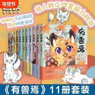 11册任选有兽焉1234567891011全集套装靴下猫腰子非人哉姐妹篇漫画搞笑动漫畅销书籍磨铁图书正版畅销书山海经