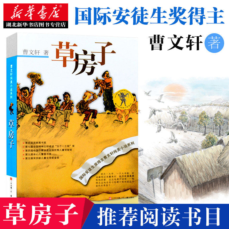 正版童书 草房子正版曹文轩青铜葵花纯美小说系列四年级课外书五年级书目课外书初中生青少年版6-9-12岁小学生课外阅读书籍图片