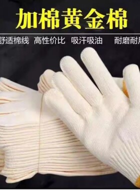 劳保手套黄金线手套加厚耐磨劳动棉纱干活耐用工作工地防滑防割