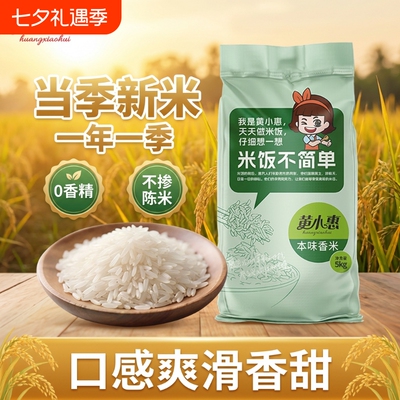 黄小惠大米本味香米长粒香丝苗米