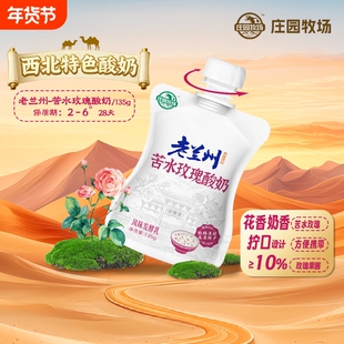 庄园牧场苦水玫瑰味酸奶135老兰州风味低温醪糟西北袋装百合