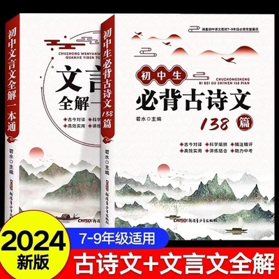 2024初中必背古诗文138篇文言文全解一本通人教版必背古诗词和小升初初一到三初中生语文课外阅读与训练完全解读课本新版鉴赏赏析