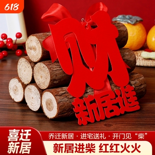 乔迁之喜装饰柴火摆件搬家入宅仪式用品财源滚滚木头新房新居布置