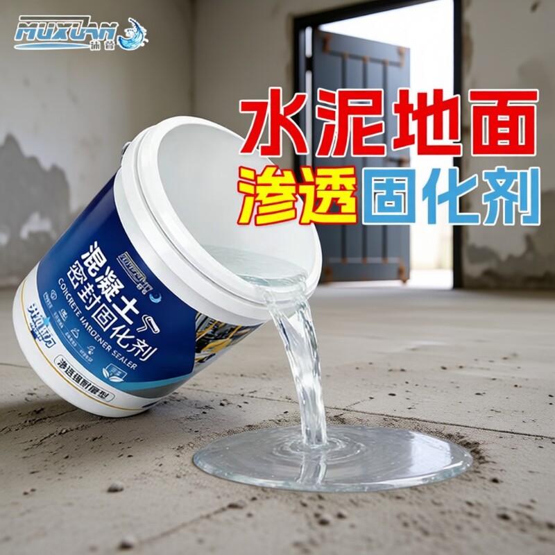 水泥地面渗透固化剂起沙处理剂密封混凝土高硬度防砂灰室内地坪漆