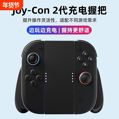 适用Switch2手柄joycon充电握把