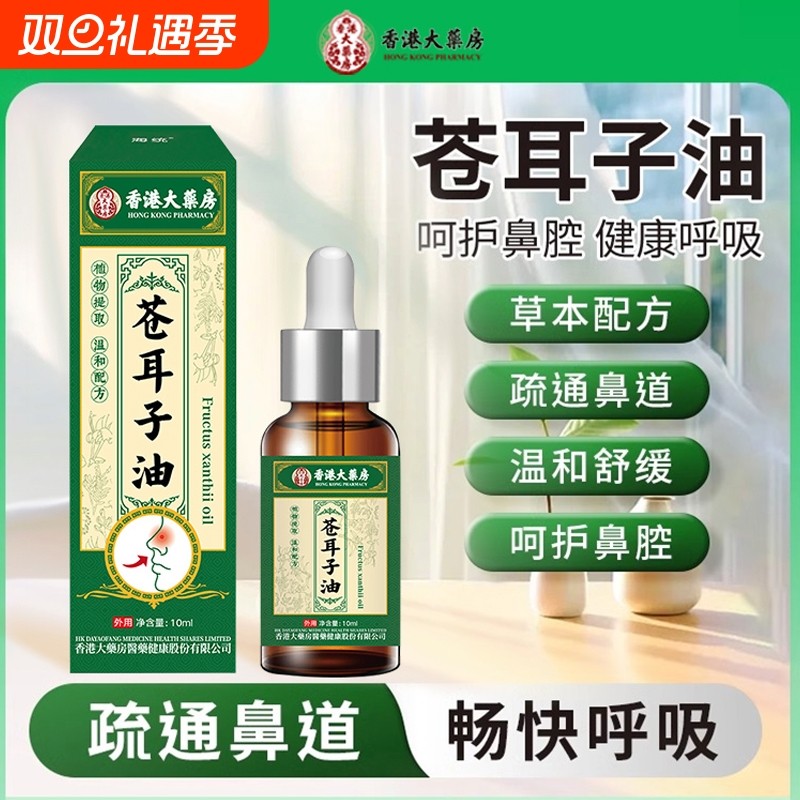 苍耳子鼻炎油过敏性鼻塞通鼻神器儿童棉棒鼻舒鼻膏药膏官方旗舰店