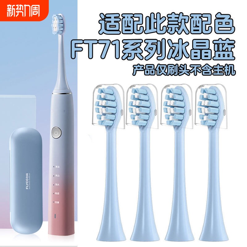 悦齿纪适配飞科FLYCO电动牙刷头FT7105/7106/720