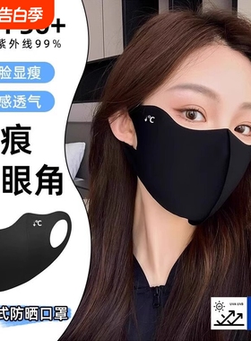 透气防紫外线防晒口罩女高颜值新款面罩春夏护眼角黑色冰皮冰感